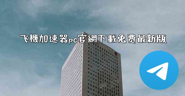 飞機加速器pc官網下載免费最新版