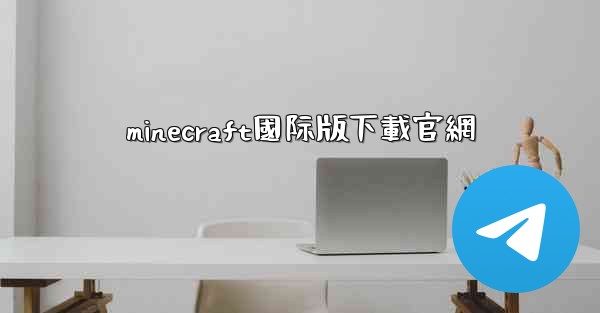 minecraft國际版下載官網