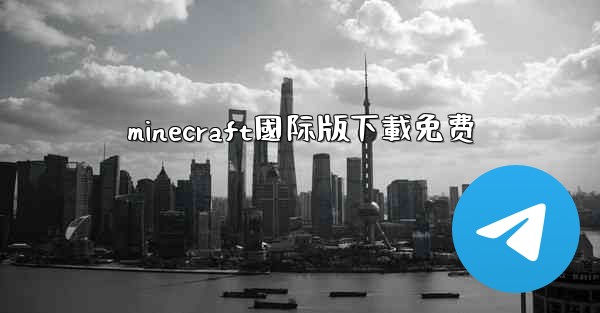 minecraft國际版下載免费