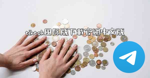 tiktok國际版下載官網中文版