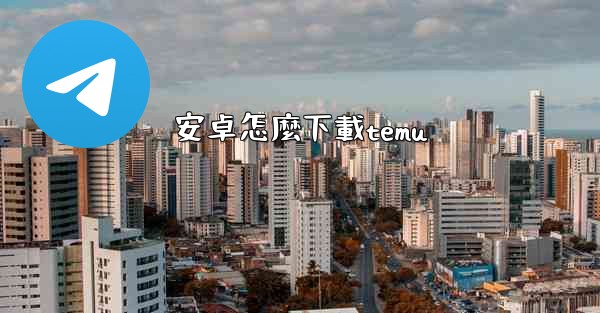 安卓怎麼下載temu