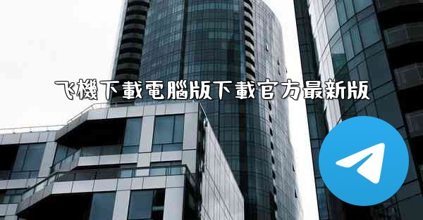 飞機下載電腦版下載官方最新版