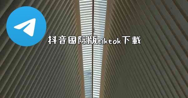 抖音國际版tiktok下載