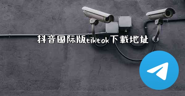 抖音國际版tiktok下載地址