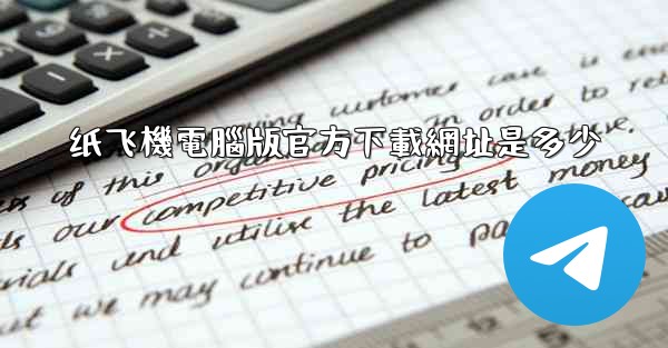 纸飞機電腦版官方下載網址是多少