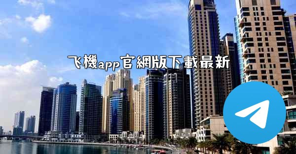 飞機app官網版下載最新