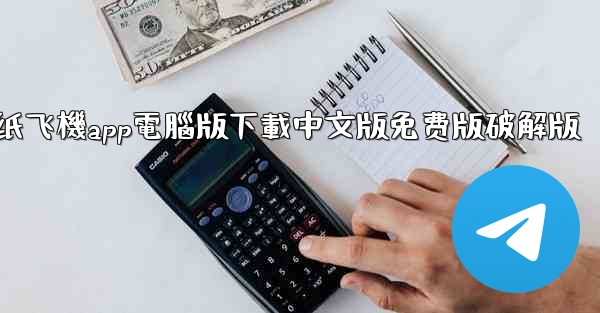 纸飞機app電腦版下載中文版免费版破解版