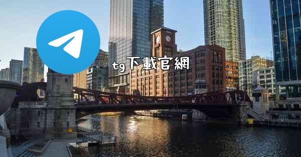 tg下載官網