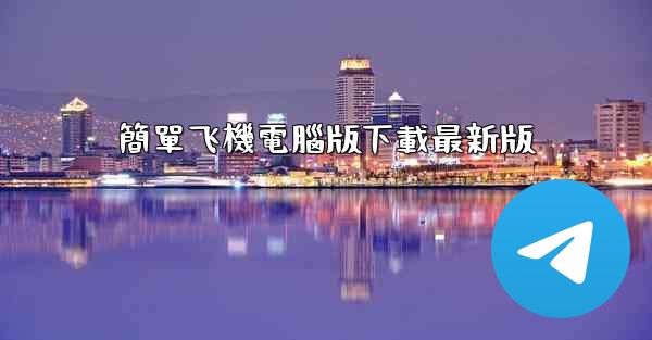 簡單飞機電腦版下載最新版