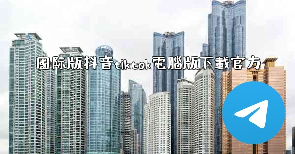 國际版抖音tiktok電腦版下載官方