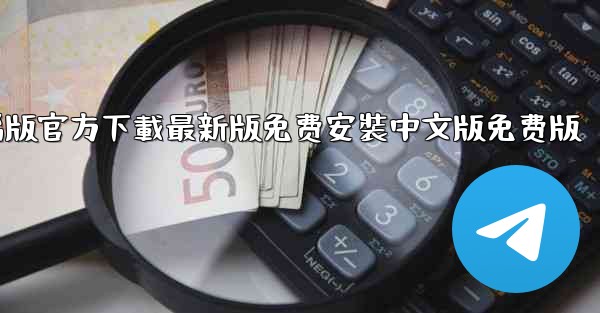 飞機下載電腦版官方下載最新版免费安裝中文版免费版