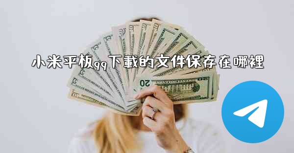 小米平板qq下載的文件保存在哪裡