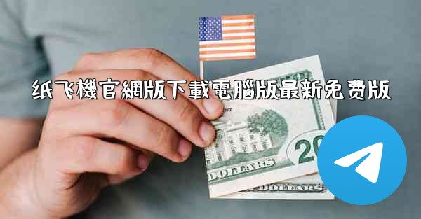 纸飞機官網版下載電腦版最新免费版