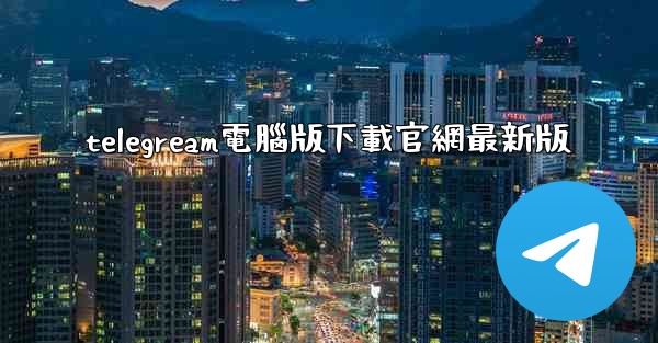telegream電腦版下載官網最新版
