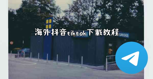 海外抖音tiktok下載教程