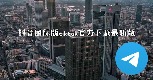 抖音國际版tiktok官方下載最新版