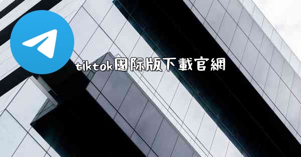 tiktok國际版下載官網