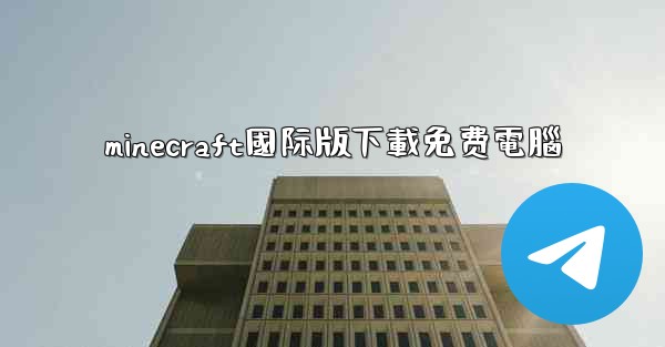minecraft國际版下載免费電腦