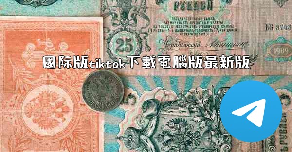 國际版tiktok下載電腦版最新版