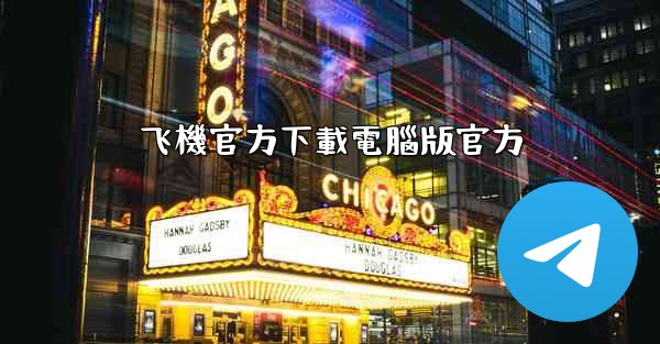 飞機官方下載電腦版官方