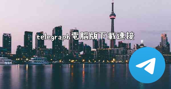 telegraph電腦版下載連接