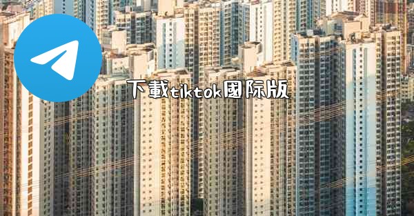 下載tiktok國际版