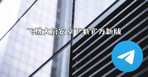 飞機大厨安卓下載官方新版