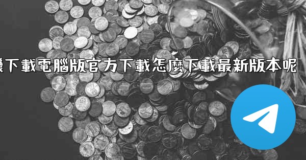 飞機下載電腦版官方下載怎麼下載最新版本呢