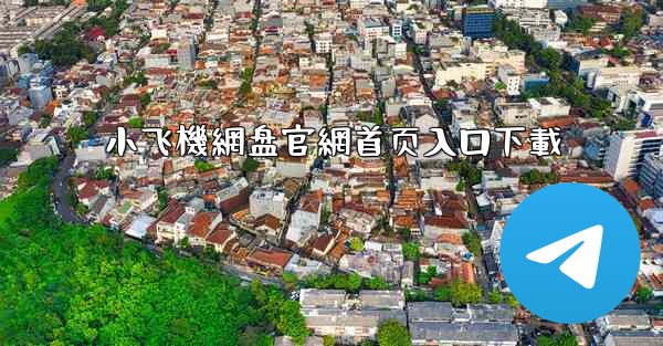 小飞機網盘官網首页入口下載