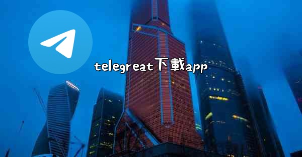 telegreat下載app