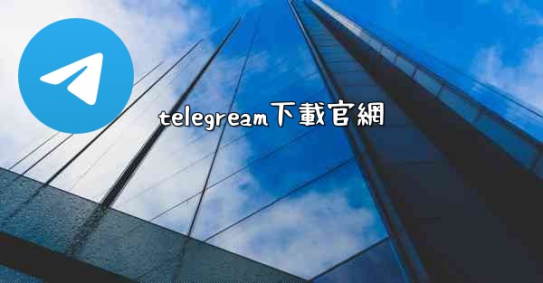 telegream下載官網