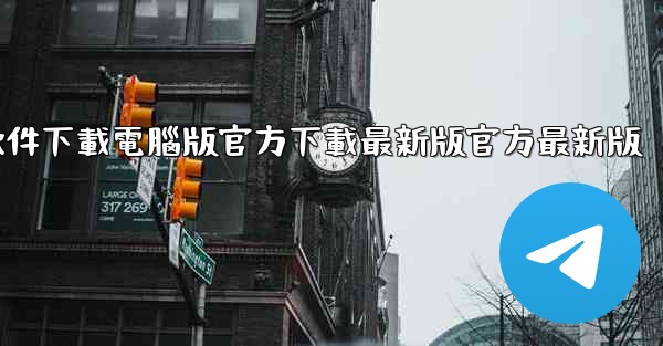 飞機軟件下載電腦版官方下載最新版官方最新版