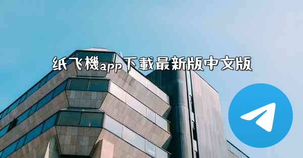 纸飞機app下載最新版中文版