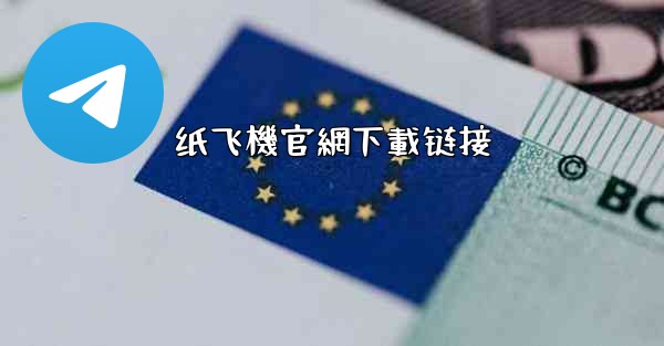 纸飞機官網下載链接