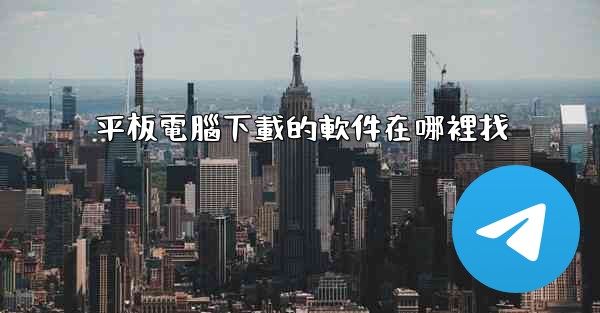 平板電腦下載的軟件在哪裡找