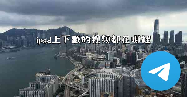 ipad上下載的视频都在哪裡