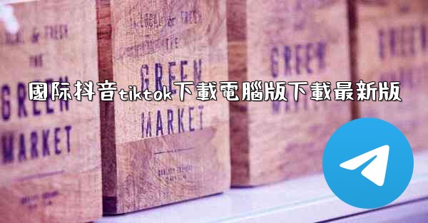 國际抖音tiktok下載電腦版下載最新版