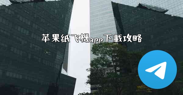 苹果纸飞機app下載攻略