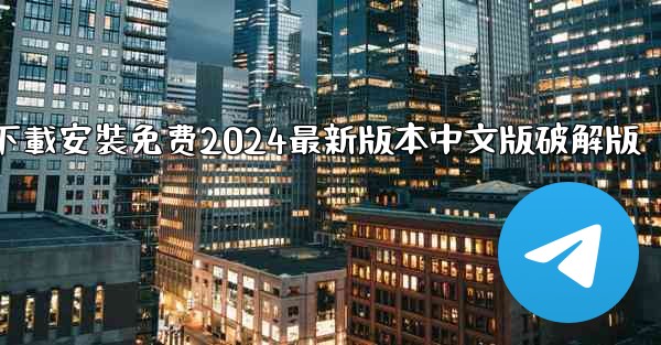 飞機下載電腦版官方下載安裝免费2024最新版本中文版破解版