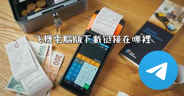 飞機電腦版下載链接在哪裡