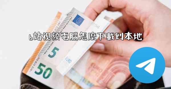 b站视频電腦怎麼下載到本地