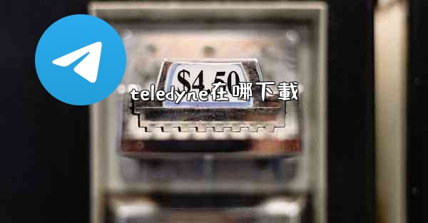 teledyne在哪下載