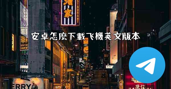 安卓怎麼下載飞機英文版本