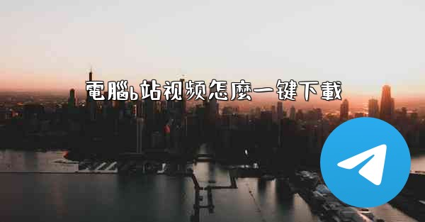 電腦b站视频怎麼一键下載