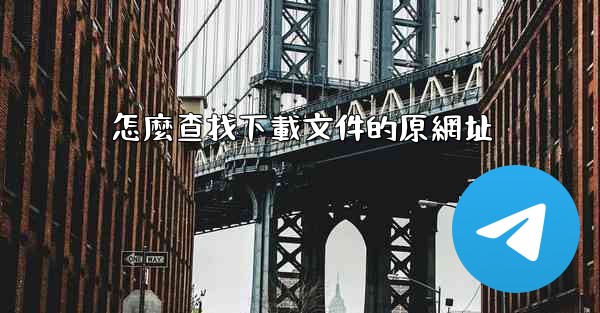 怎麼查找下載文件的原網址