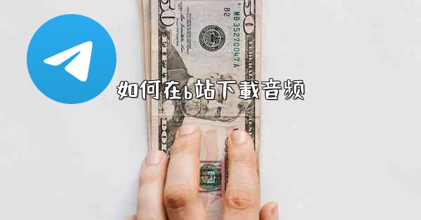 如何在b站下載音频