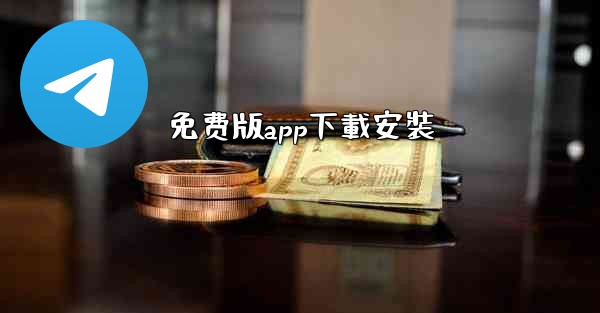 免费版app下載安裝