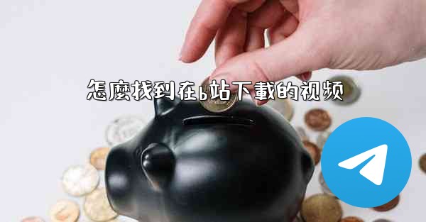 怎麼找到在b站下載的视频