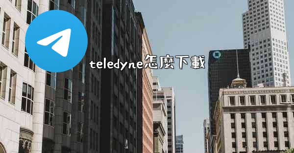 teledyne怎麼下載