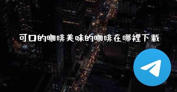 可口的咖啡美味的咖啡在哪裡下載
